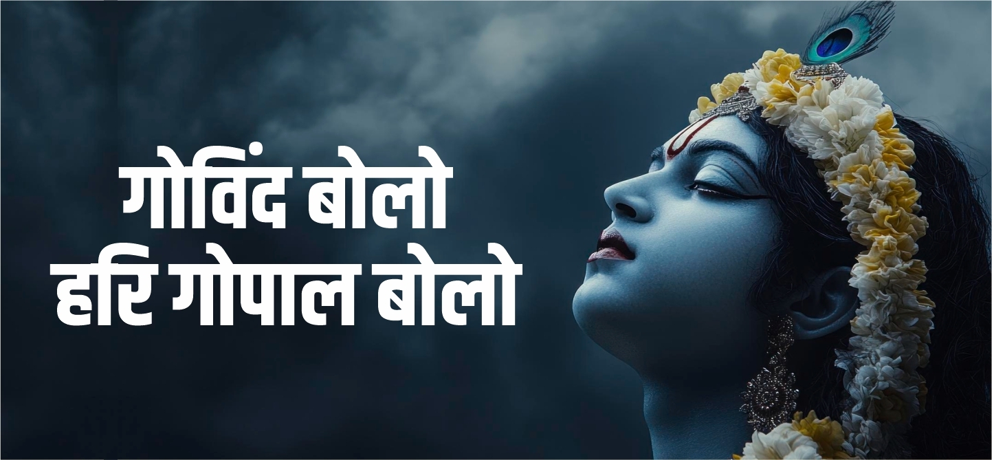 Govind Bolo Hari Gopal Bolo