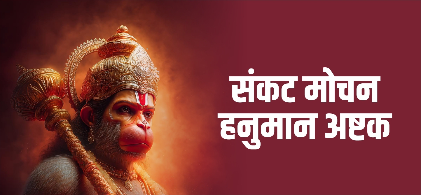 Sankat Mochan Hanuman Ashtak